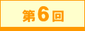 第6回