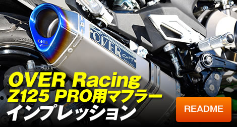 OVER Racing Z125 PRO用マフラーインプレッション