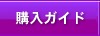 購入ガイド