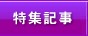 特集記事
