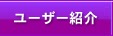 ユーザー紹介