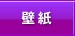 壁紙