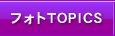 フォトTOPICS