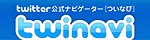 Twitter公式ナビゲーター twinavi
