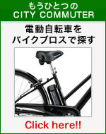 電動自転車をバイクブロスで探す