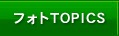 フォトTOPICS