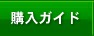 購入ガイド