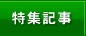 特集記事