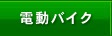 電動バイク