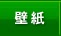 原付壁紙