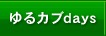 ゆるカブdays