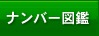 ナンバー図鑑