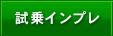 試乗インプレッション