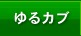 ゆるカブ