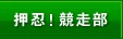 ノブアツ杯