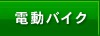 電動バイク