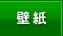 原付壁紙