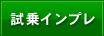 試乗インプレッション
