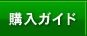 購入ガイド