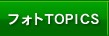 フォトTOPICS