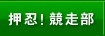 押忍！競走部