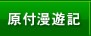 原付漫遊記