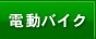 電動バイク
