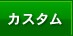 プロが造るカスタム
