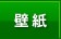 原付壁紙