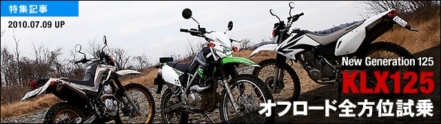 カワサキKLX125 オフロード全方位試乗