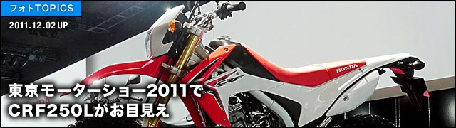 東京モーターショー2011でCRF250Lがお目見え