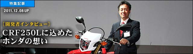 開発者インタビューCRF250Lに込めたホンダの想い