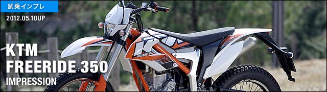 試乗インプレッションKTM フリーライド 350
