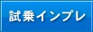 試乗インプレッション