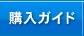 購入ガイド