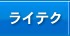 ライテク