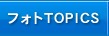 フォトTOPICS