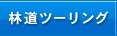 林道ツーリング