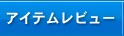 アイテムレビュー