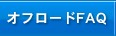 オフロードFAQ