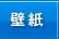 壁紙