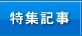 特集記事