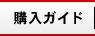 購入ガイド