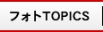フォトTOPICS