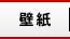 壁紙