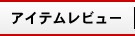 アイテムレビュー