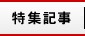 特集記事
