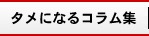 タメになるコラム集
