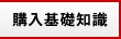 購入基礎知識