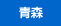 青森県